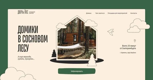 Дверь в лес
