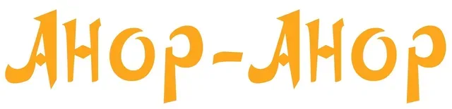 Анор-Анор