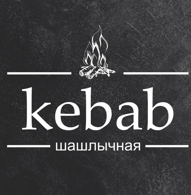 Кебаб