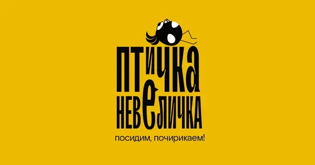 Птичка-Невеличка