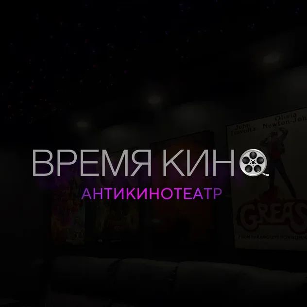 Время Кино