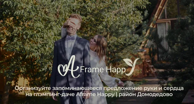 А-Фрэйм Хэппи