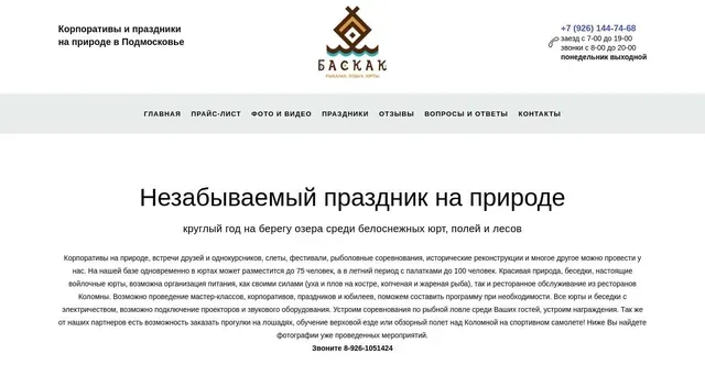 База отдыха и рыбалки 'Баскак'