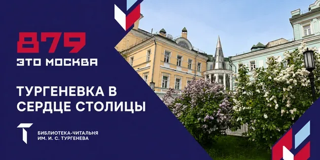 Библиотека-читальня им. И.С. Тургенева (Голубая гостиная)