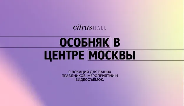 Лофт Грейпфрут (Citrus Hall)