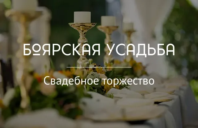 Дом отдыха «Боярская усадьба»