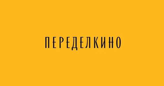 Дом творчества Переделкино