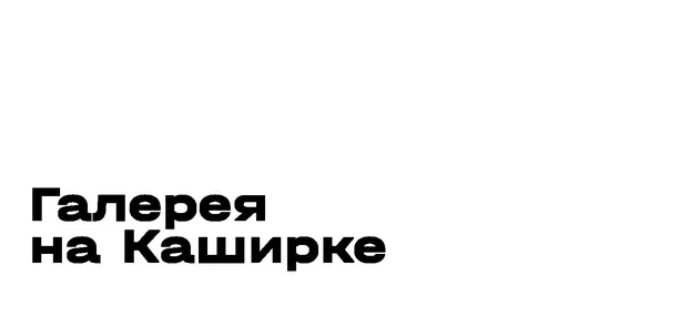 Галерея На Каширке