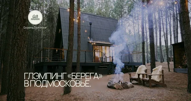 Глэмпинг «Берега»
