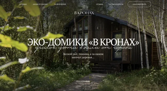 Эко-домики «В кронах»