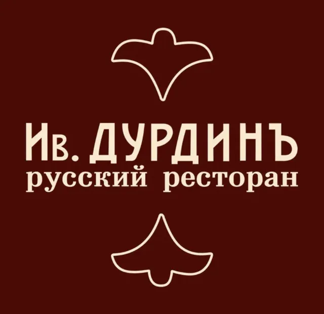 Ив. Дурдинъ (Волгоградский)
