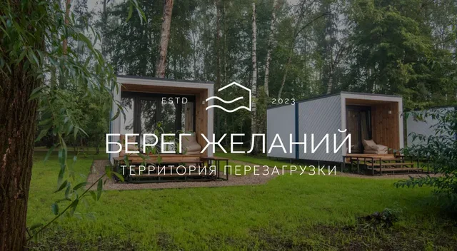 Глэмпинг Берег Желаний