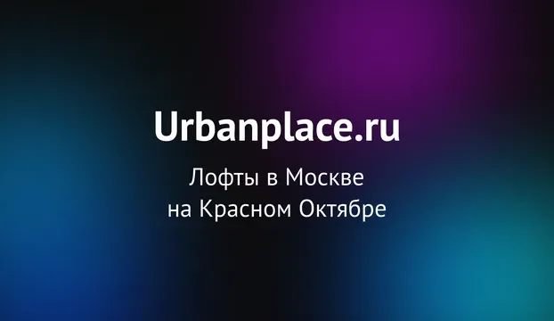 Urbanplaces Lofts (UMAKER, OPERA, VOICE)