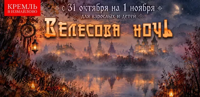 Кремль в Измайлово
