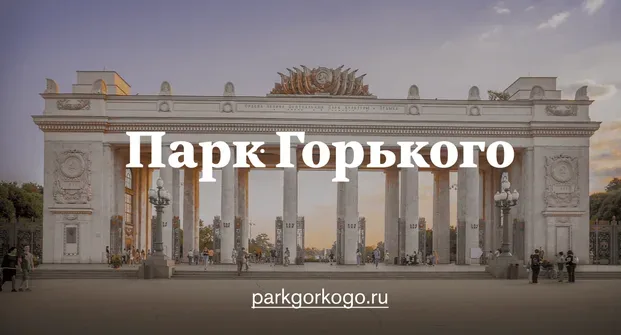 Крыша арки Парка Горького