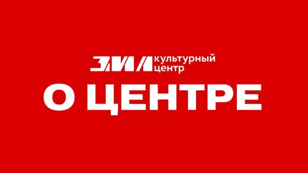 Культурный центр ЗИЛ