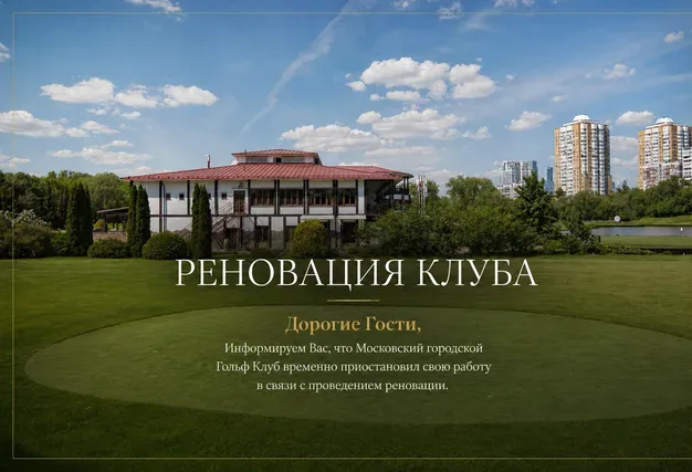 Московский городской Гольф Клуб