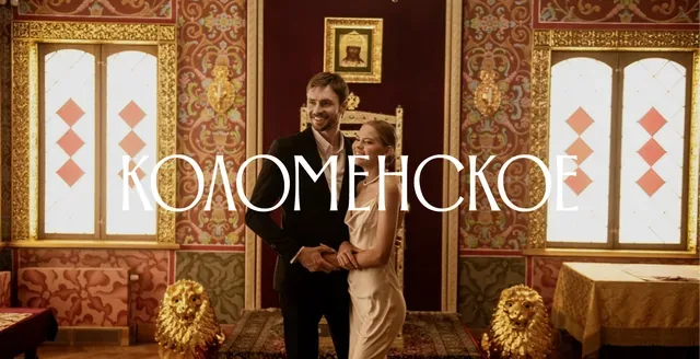 Московский государственный объединённый музей-заповедник «Коломенское»