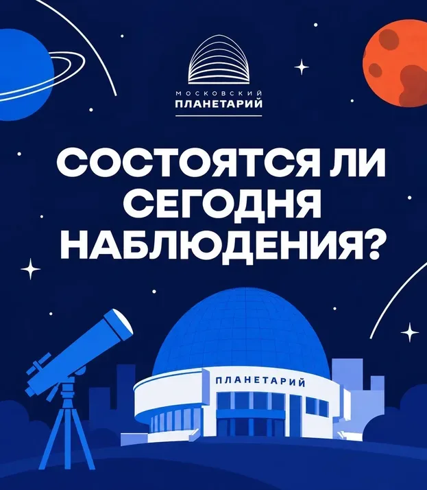 Московский планетарий (Парк неба)