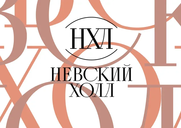Невский Холл