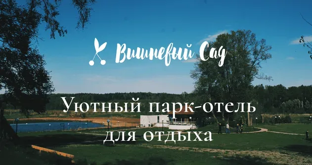 Парк-отель Вишневый сад