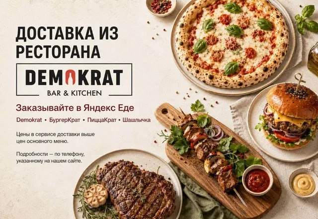 Ресторан Demokrat