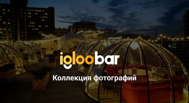 Ресторан Igloobar на Бауманской