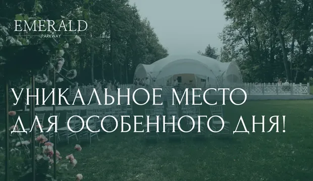 Шатёр Emerald Parkway (Изумрудная аллея) в Горках Ленинских