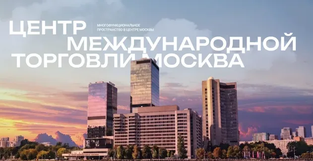 Центр международной торговли Москвы (ЦМТ)