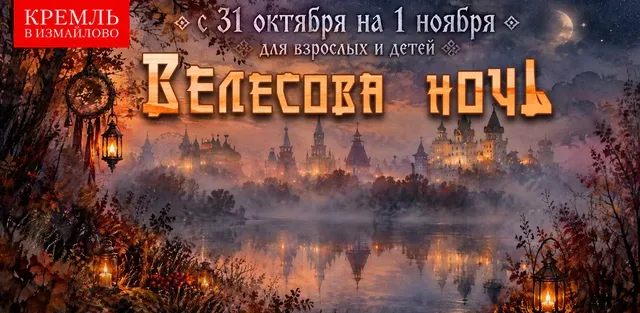 Центр русской культуры «Кремль в Измайлово»