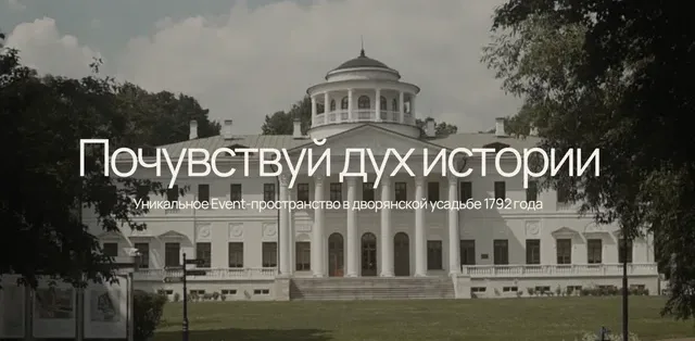 Усадьба Остафьево