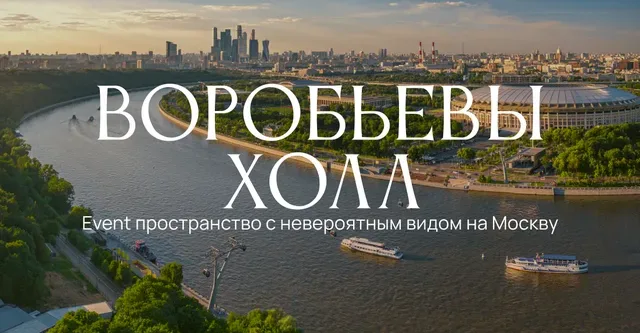 Воробьевы Холл