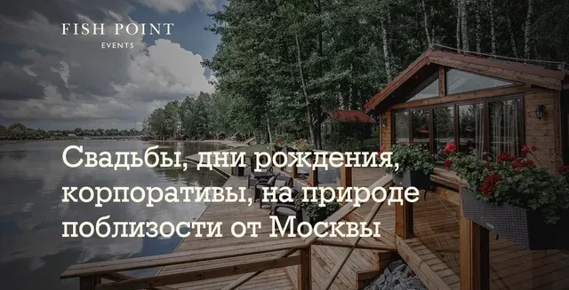 Загородный клуб «Fish Point»