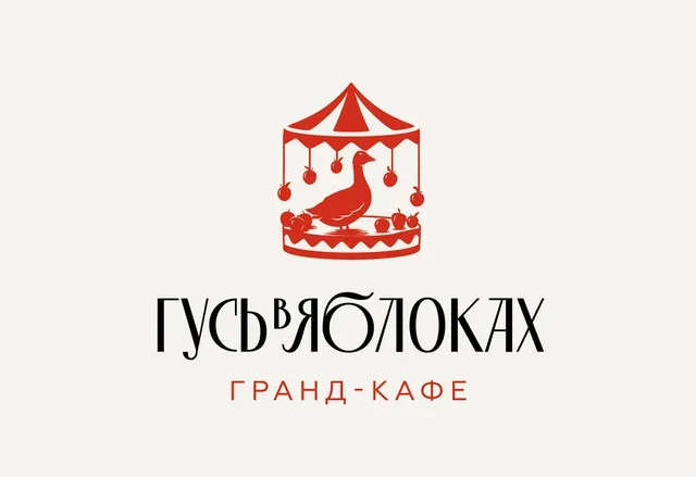 Гусь в яблоках