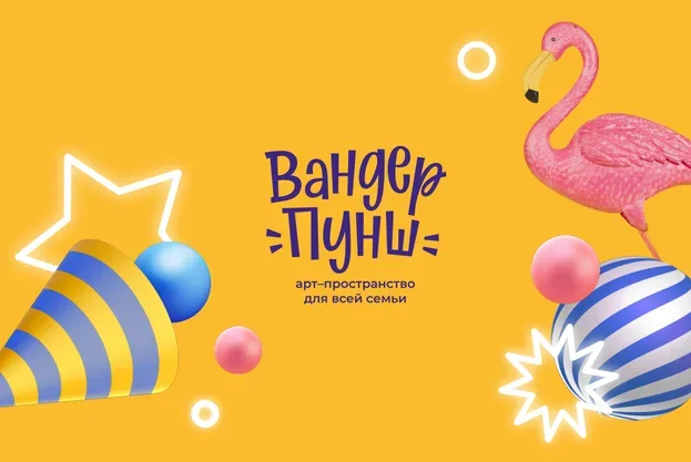 Агентство праздников и семейный лофт Вандер Пунш