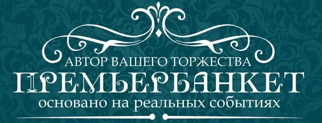 Банкетный зал Премьер «Глобус»