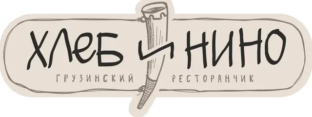 Хлеб и Нино