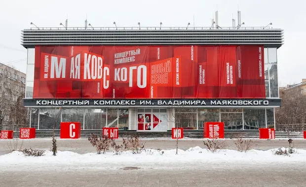 Концертный комплекс им. В. В. Маяковского