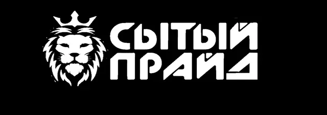 Сытый прайд