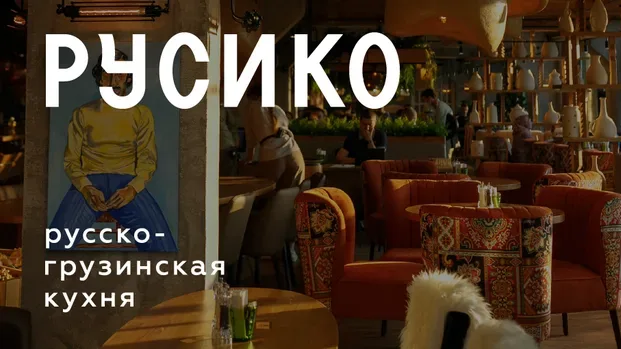 Русико