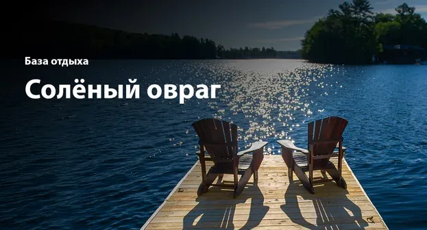 Солёный овраг