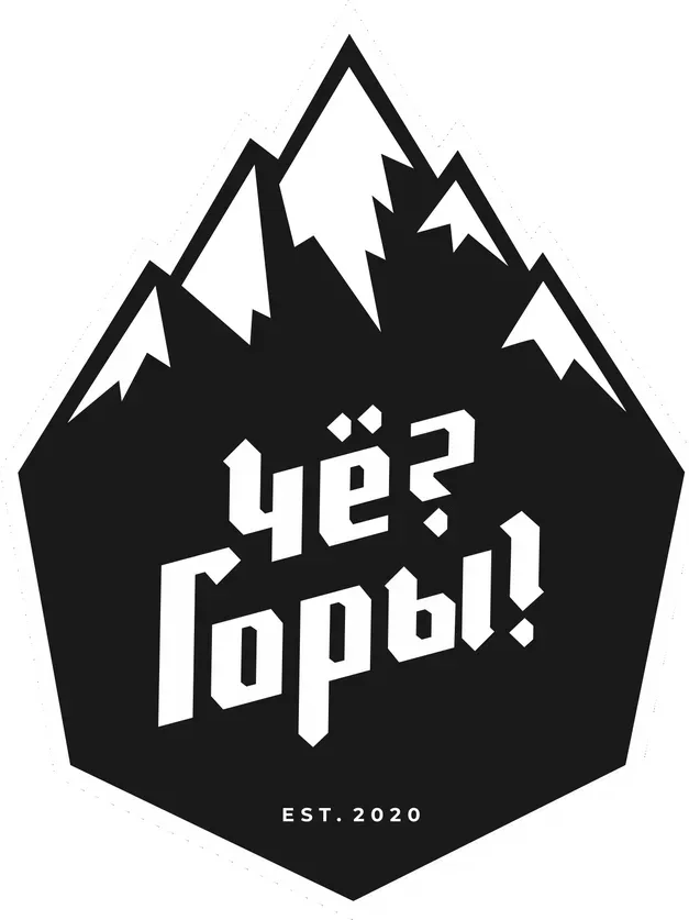 Чё? Горы!