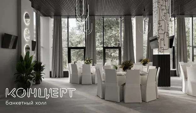 Концерт, банкетный зал