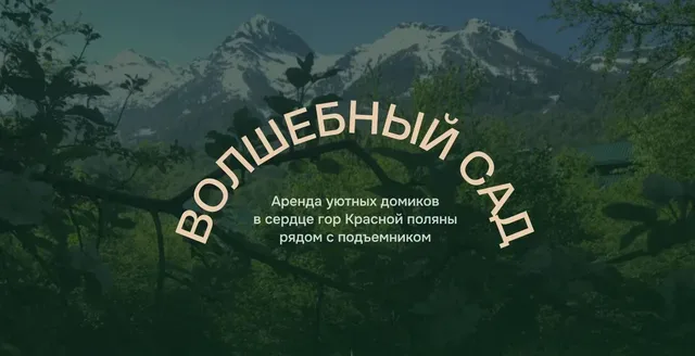 Купольный дом в «волшебном саду»