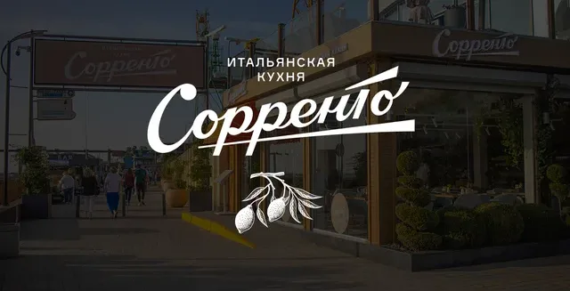 Ресторан Сорренто