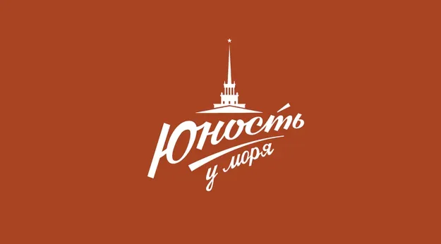 Юность у моря