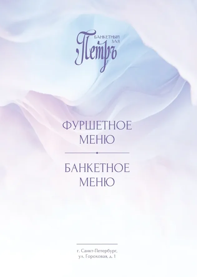 Банкетный зал «Петръ» (Пётръ Отель)