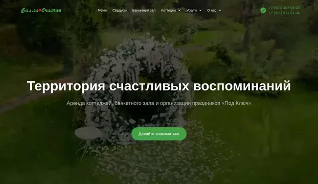 Банкетный зал «Вилла Счастья»