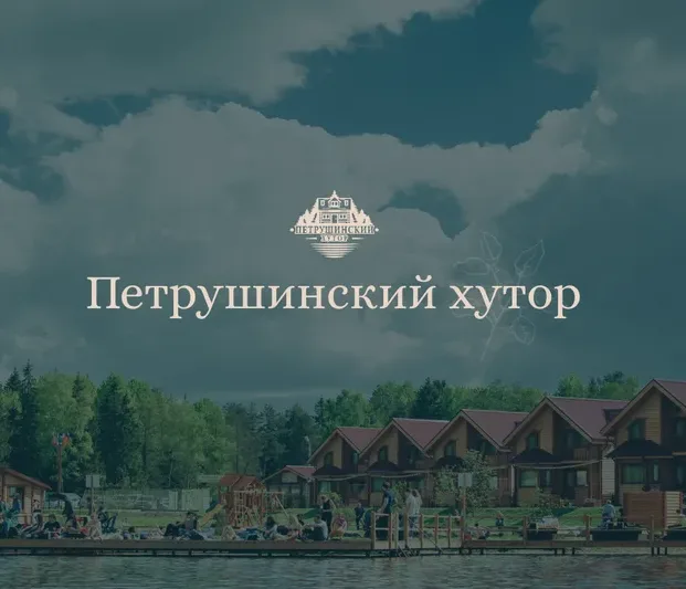 База отдыха Петрушинский хутор