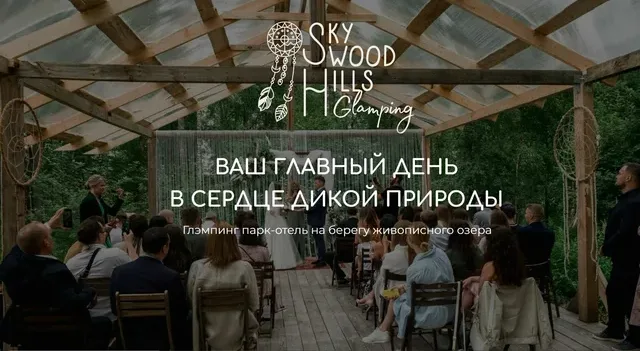 Глэмпинг Sky Wood Hills